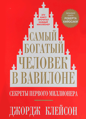 Это уникальное руководство по финансовой грамотности.основнок на античных бабилонских принципах упражнения деньгами.