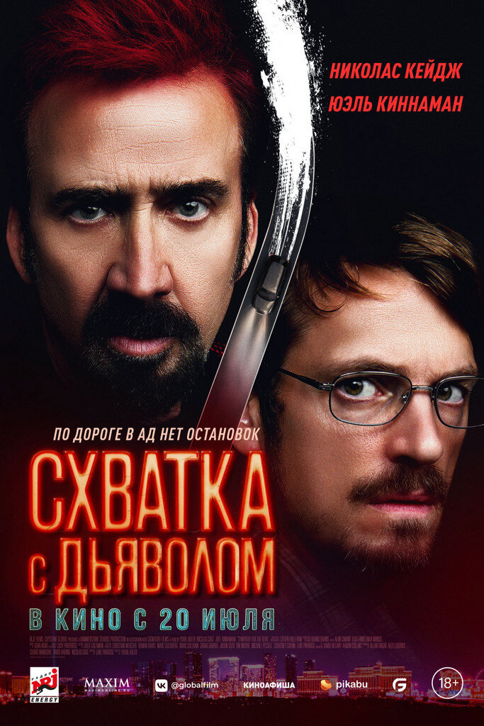 Официальный постер фильма «Схватка с дьяволом».