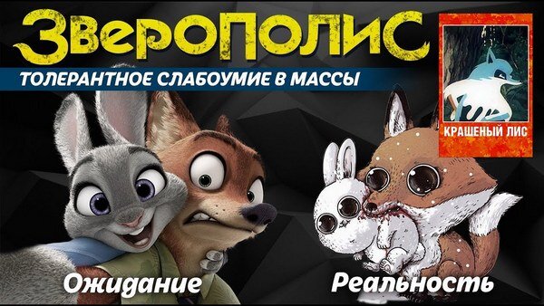 Мультфильм «Зверополис» (“Zootopia”) – 55-я анимационная лента компании Walt Disney Pictures в серии классических полнометражных мультфильмов. Премьера состоялась 11 февраля 2016 года.