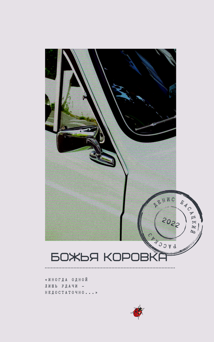 Спокойное летнее утро выходного дня. Серые панельки многоэтажек постепенно оживают, наполняясь мелодией городского шума, редкие прохожие сонно прогуливаются по пустынным улочкам, а в бирюзе чистого неба пробиваются первые солнечные лучи. Великая провинциальная безмятежность. И лишь водитель старенького тёмно-бежевого фольксвагена, припаркованного на проезжей части, бегло озирается по зеркалам заднего вида. Юноша заметно нервничает, тарабанит пальцами по рулевой колонке и не глушит мотор, надеясь, что в скором времени навсегда покинет этот город. Спустя несколько минут его жизнь больше никогда не будет прежней, впрочем, молодому человеку всё же выпадет шанс на спасение, возможно самый последний из всех предыдущих. Стоит только им правильно воспользоваться и вновь обрести личную свободу.
