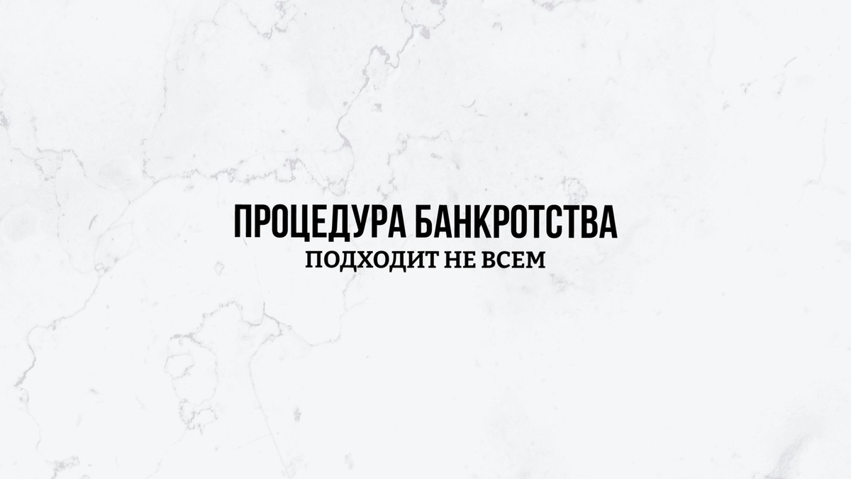 Банкротство не для всех