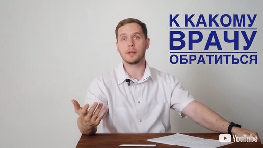 Download Video: К какому врачу обратиться