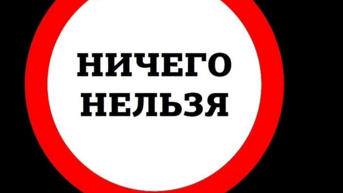 Скажи запрет. Ничего нельзя. Надпись запрещено. Нельзя запрещено. Ничего нельзя картинка.