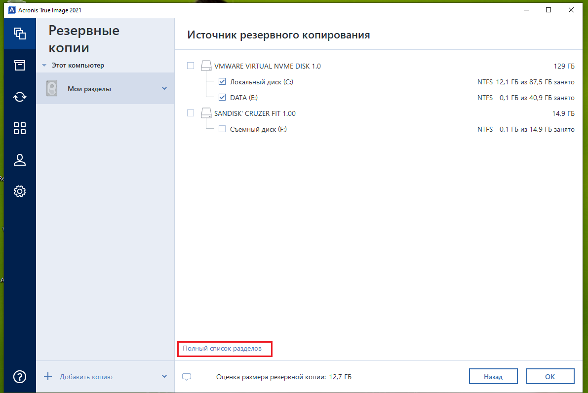 Резервная копия acronis true image