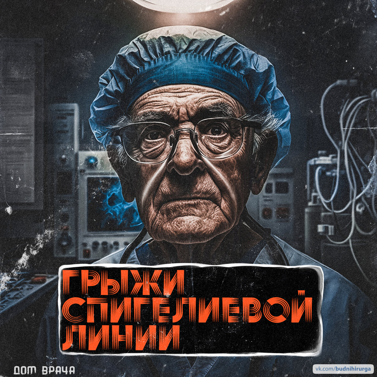 © DOMVRACHA / ДОМ ВРАЧА / BUDNIHIRURGA / EVILICIO 