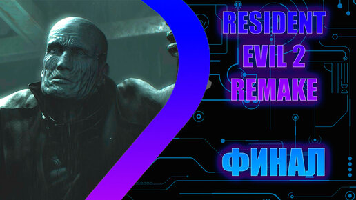 Resident Evil 2 Remake - Финал