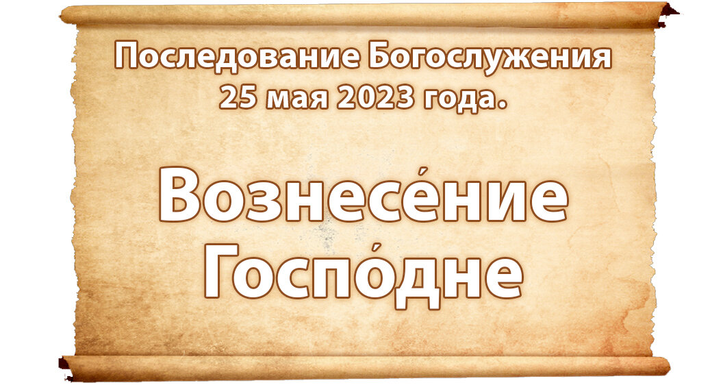 Последование богослужений на каждый день