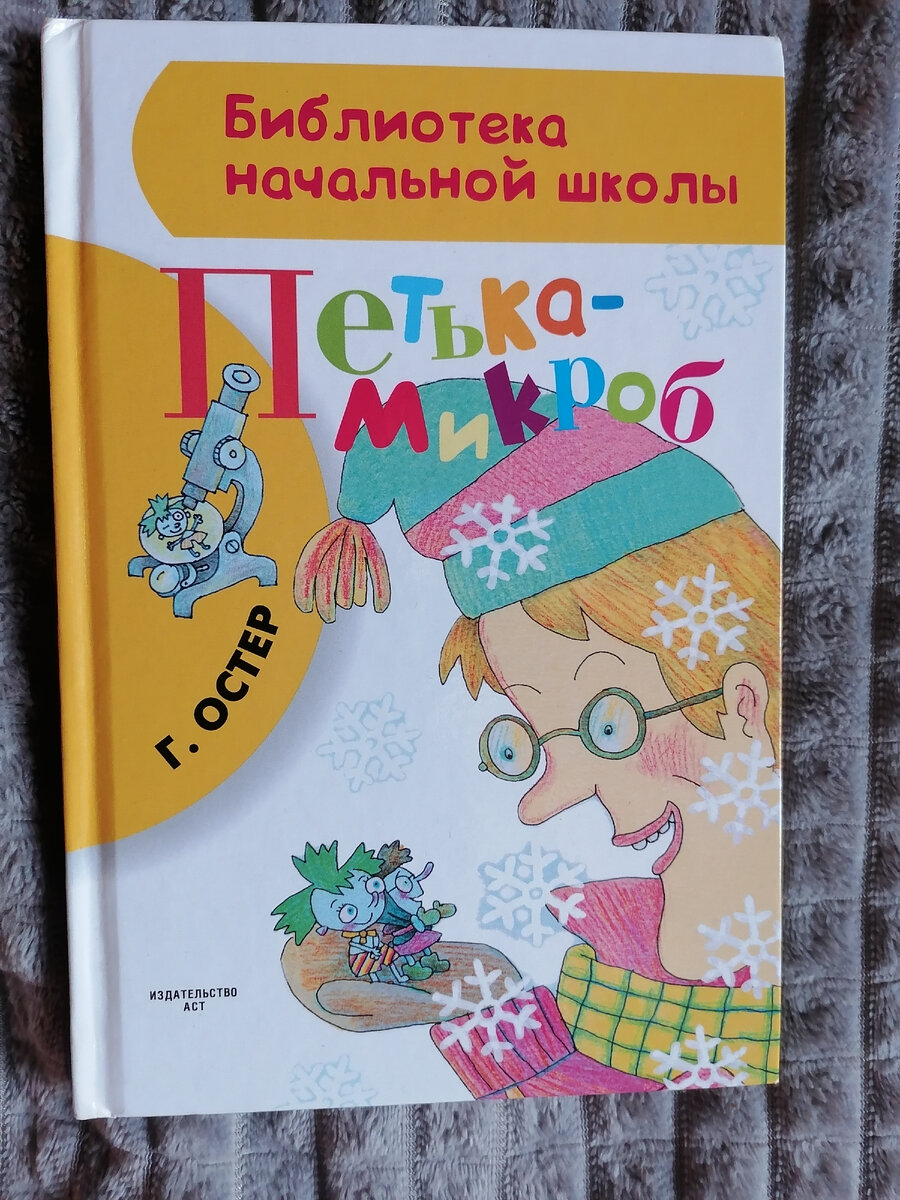 "Петька-микроб". Г.Остер.
