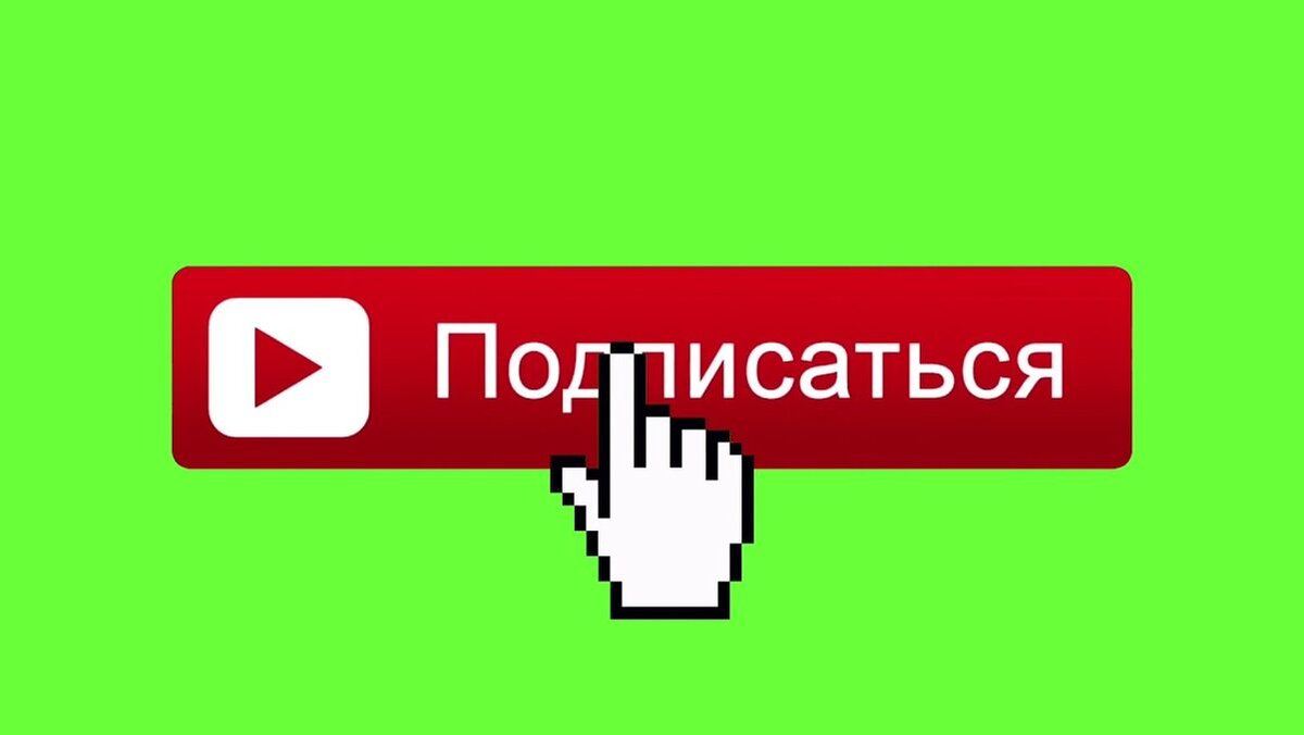 Картинка подпишись на канал