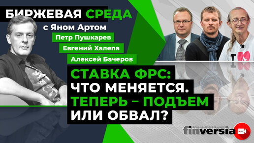 Ставка ФРС: что меняется. Теперь - подъем или обвал? / Биржевая среда с Яном Артом