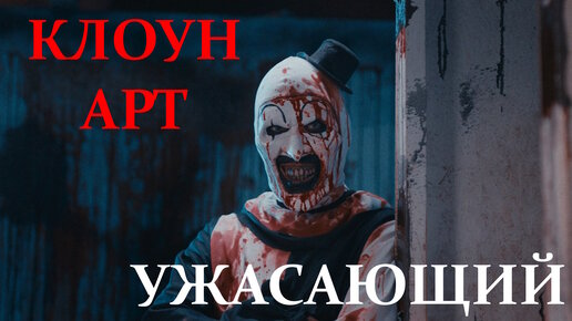 КЛОУН АРТ / УЖАСАЮЩИЙ / TERRIFIER