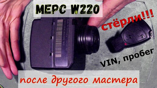 🚗☮ МЕРС w220 умер ключ, а мастера добили замок |💡 Попытка ремонта после другого мастера