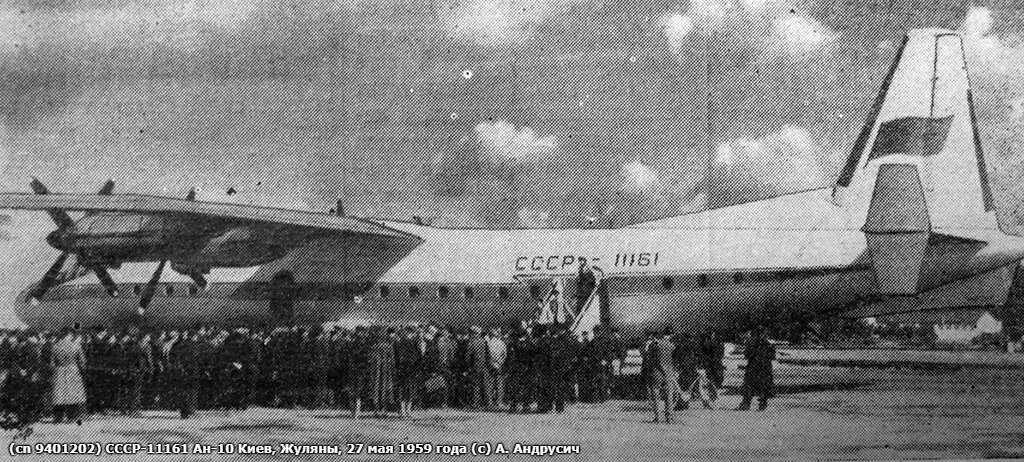 Ан-10 СССР-11161 перед началом перелета. Аэропорт Жуляны, 27 мая 1959 года. Из коллекции Юрия Дорошенко.