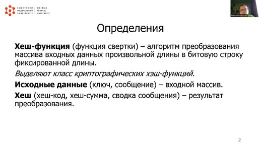 Хеш-функция. Понятие. Свойства. Коллизии. Требования (Родионова Валерия)