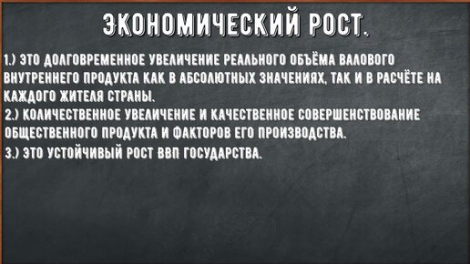 Экономический рост. Интенсивный и экстенсивный путь. Экономический цикл. ВВП и ВНП.