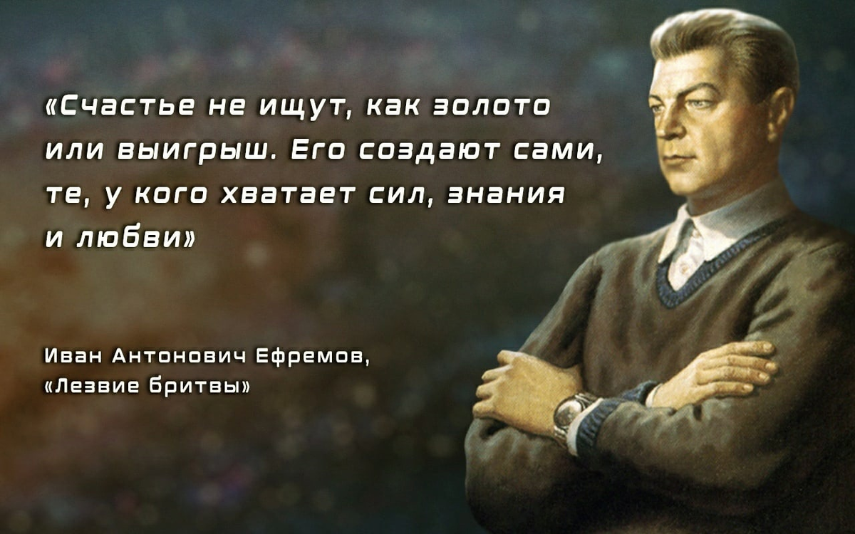 Хватило б сил и жизненного срока чтоб. Цитаты Ивана Ефремова. Писатели о счастье. Высказывания о Ефремове.