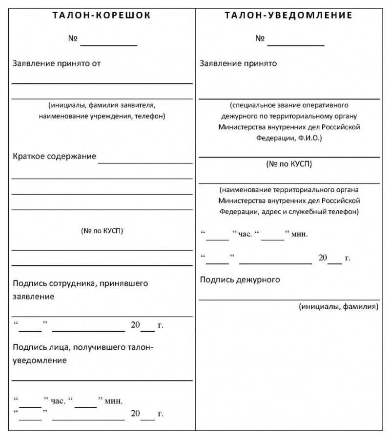 Заявление на работу в полиции. Талон корешок и талон уведомление. Талон-уведомление о приеме и регистрации заявления. Талон-уведомление о принятии заявления в полицию с печатью. Как заполняется талон уведомление.