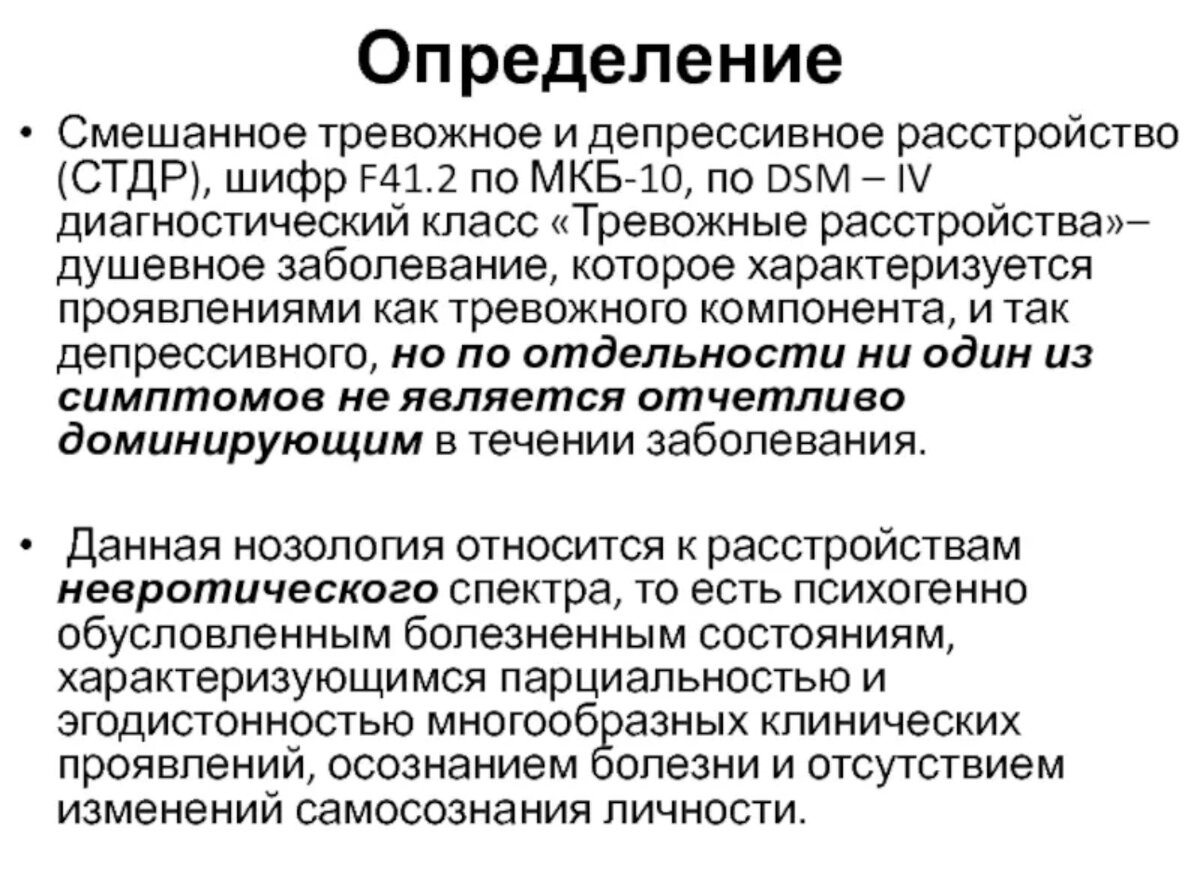 Тревожное расстройство f. Смешанное тревожное и депрессивное расстройство мкб 10 g90.8. Депрессия с тревожным расстройством. Тревожно-депрессивное расстройство мкб 10. Диагноз f 41.2 смешанное тревожное и депрессивное расстройство.