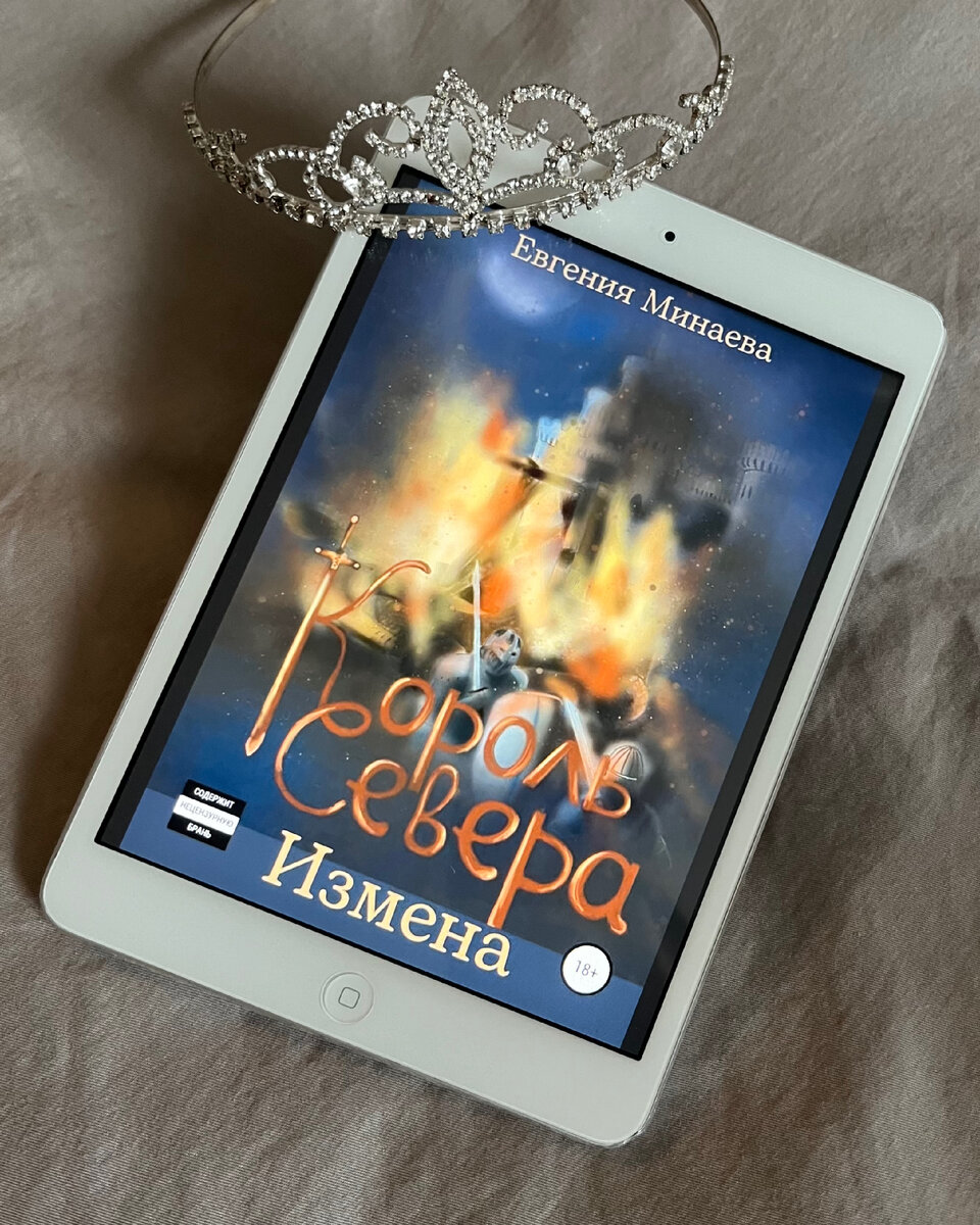 Евгения Минаева «Король Севера. Измена» (старая обложка)