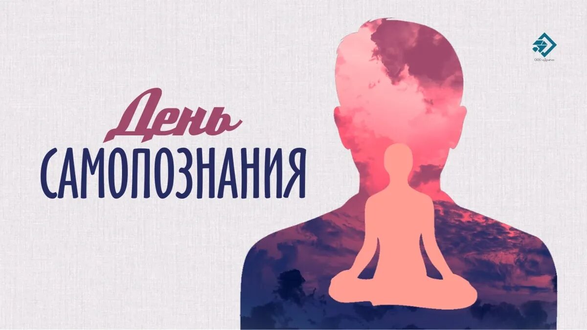 День самопознания. Иллюстрация: «Курьер.Среда»