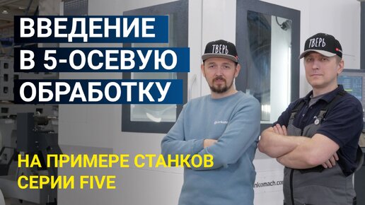 Введение в пятиосевую обработку