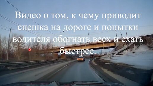 Скачать видео: Видео о том, к чему приводит спешка на дороге и попытки водителя обогнать всех и ехать быстрее.