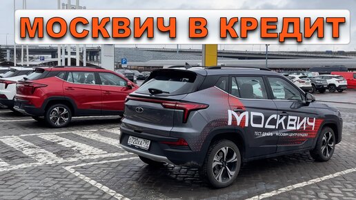 Москвич 3 в кредит! Сколько вы РЕАЛЬНО переплатите за ТРИ года, я посчитал у ДИЛЕРА Москвич.