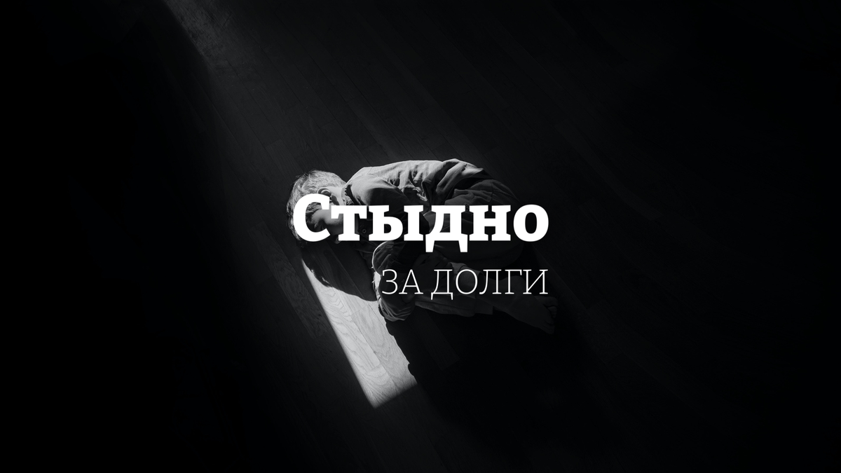 Стыд за долги и статус банкрота