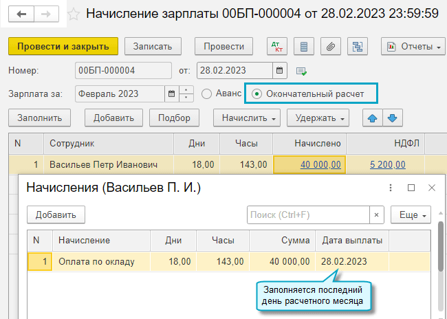 Зарплата и кадры - Зарплата - Все начисления - Начисление зарплаты