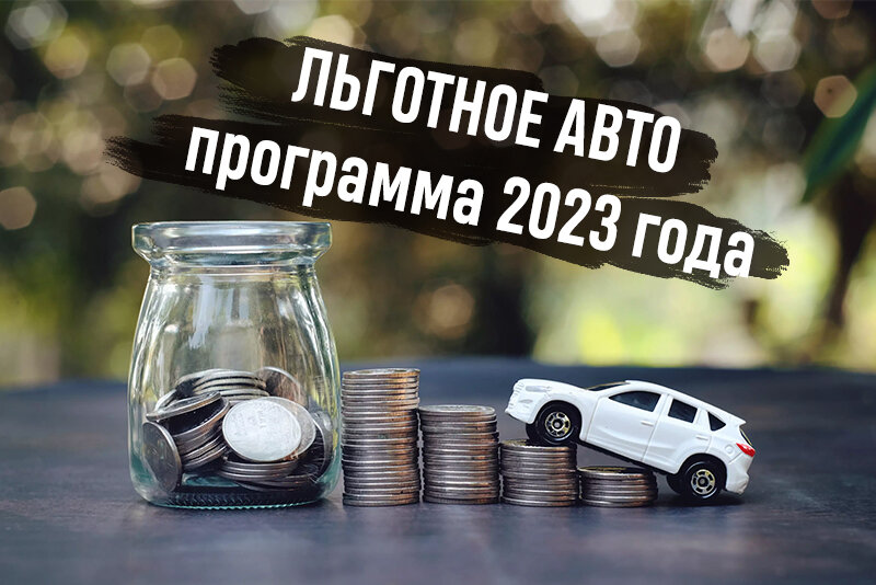 Льготное автокредитование в 2024 году