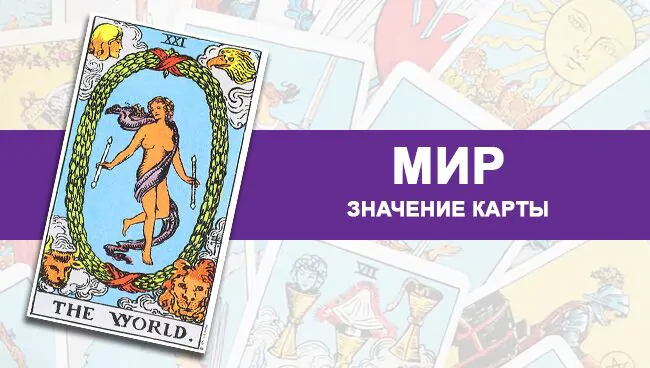 Карта мир на отношения. Мир Таро. Мир Таро значение. Карта мир Аркан. Карта мир Таро в отношениях.