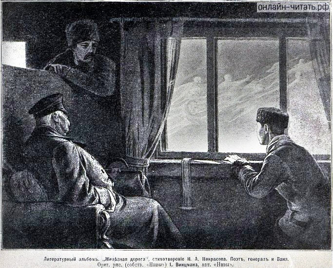 Иллюстрация к стихотворению Николая Алексеевича Некрасова "Железная дорога". Источник: www.онлайн-читать.рф