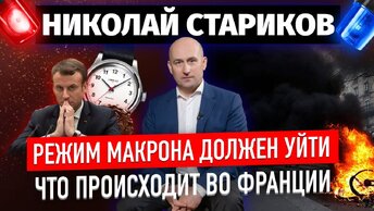 Режим Макрона должен уйти. Что происходит во Франции? (Николай Стариков)