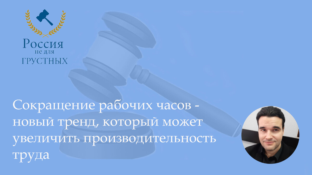 Сокращение рабочих часов - новый тренд, который может увеличить  производительность труда | Юрист в кармане | Дзен