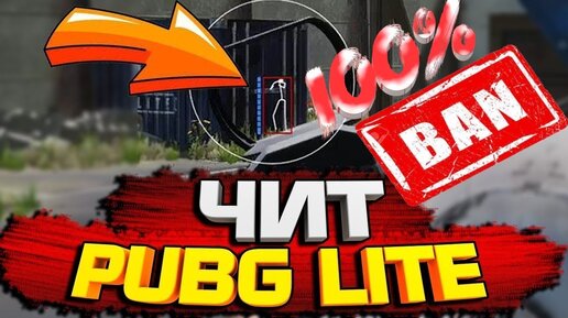 ЧИТ PUBG LITE▐ КАК ЗАБАНИТЬ ЧИТЕРА▐100% РАБОЧИЙ СПОСОБ