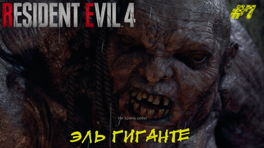 ЭЛЬ ГИГАНТЕ ➤ Resident Evil 4 Remake #7