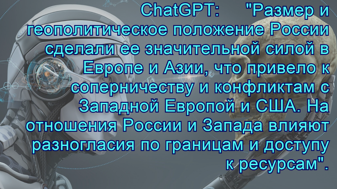 ИИ ответил на вопрос: "Почему Запад хочет уничтожить Россию и за что он её ненавидит?"