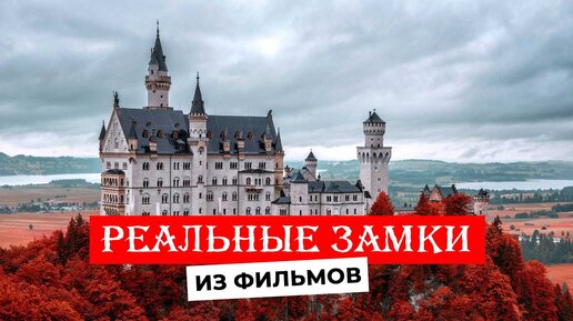 Загадочные ЗАМКИ ИЗ ФИЛЬМОВ, которые оказались РЕАЛЬНЫМИ!