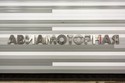    Станция Авиаматорная БКЛ © Комплекс градостроительной политики и строительства города Москвы