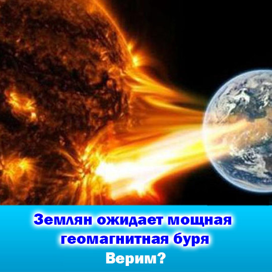 Завтра землян ожидает мощная геомагнитная буря | МЕТАИССКРА | Дзен
