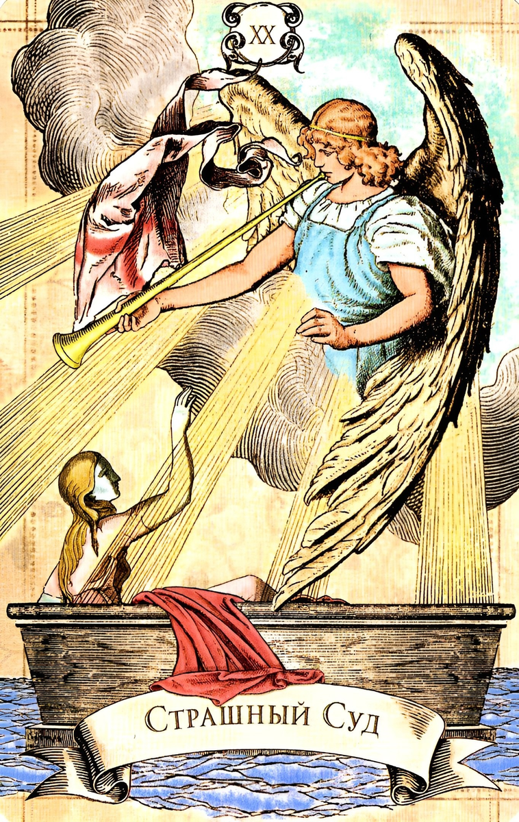 20 аркан в картах Таро.