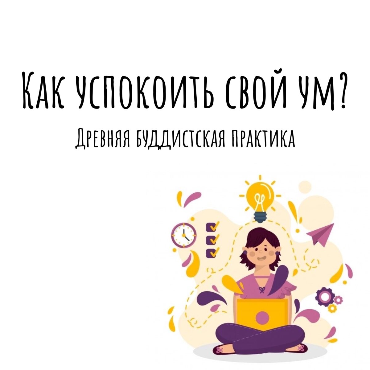 Как успокоить свой ум? Древняя буддистская практика | Продуктивный совет |  Дзен