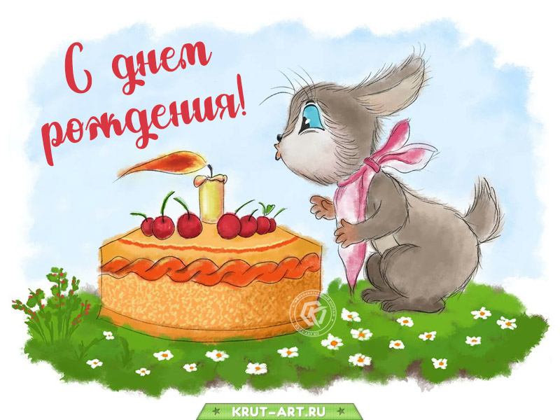 Редактировать галереюПрикольная открытка с днем рождения классному человеку. Пусть что хочется — случится, Ну а счастье — вечно длится, Если встретятся невзгоды — Пусть не сделают погоды!