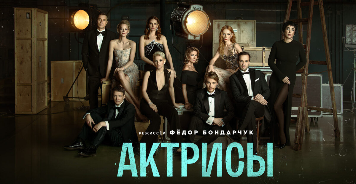 В онлайн-кинотеатрах Кинопоиск и Wink вечером 30 марта выходит сериал «Актрисы» – новый проект семейно-творческого тандема Паулины Андреевой и Федора Бондарчука, к которому в качестве продюсерской...