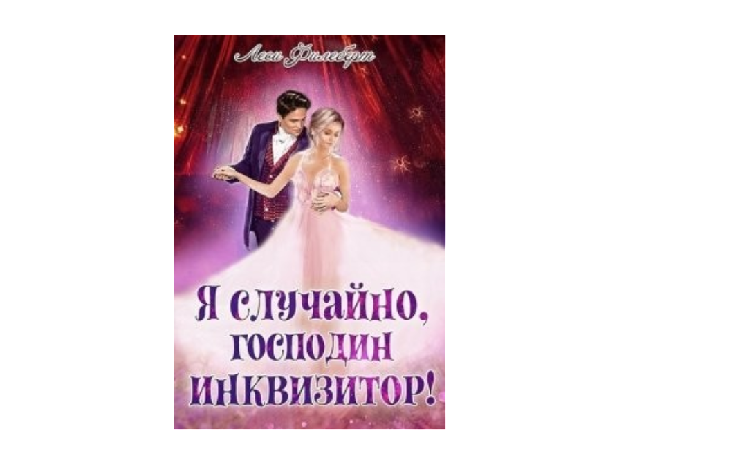 https://siteknig.com/books/love-/ljubovno-fantasticheskie-romany/page-98-292718-ya-sluchaino-gospodin-inkvizitor-ili-ohota-na-teni.html