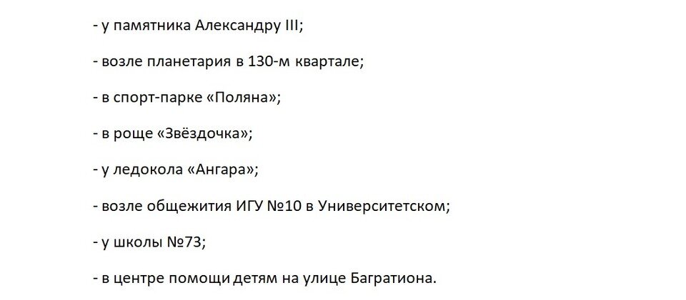     Адреса площадок, где установят телескопы в Иркутске