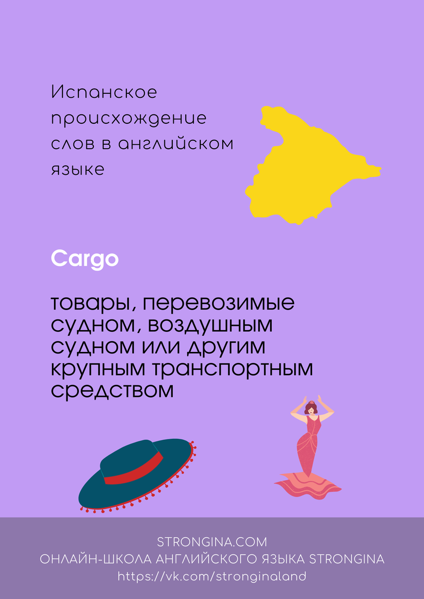 Слова испанского происхождения в английском языке | Анастасия Стронгина.  Школа языкового коучинга STRONGINA. | Дзен