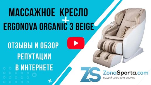 Массажное кресло Ergonova Organic 3 Beige отзывы и обзор репутации в интернете