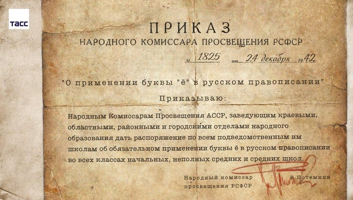 Приказы слушать. Приказ наркома Просвещения Потемкина 24 декабря 1942. Приказ Наркомпроса РСФСР об обязательном употреблении буквы «ё» в 1942. Приказ о применении буквы ё. 24 Декабря 1942 года буква ё