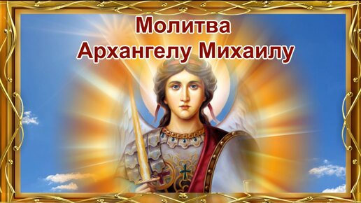 Апокрифическая молитва Архангелу Михаилу